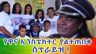 ዋና ኢንስፔክተሯን እንባ በእንባ ያረገው ሰርፕራይዝ! Ethiopia | EthioInfo.