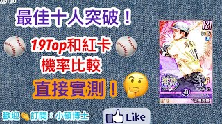 【棒球殿堂】老鬼周思齊進化!!! 最佳十人首次挑戰球員突破!!! 吃19TOP和紅卡會過嗎??? 直接實測一波~~【球員突破】【小碩博士】