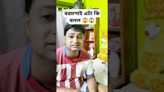 শুধুমাত্র নাকি এই জন্য আমাকে ছাড়বে না 😱😱 #minivlog #bengalivlog