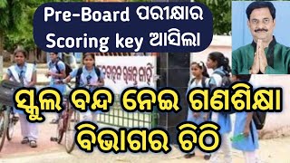 କ୍ଳାସ ବନ୍ଦ ନେଇ ଗଣଶିକ୍ଷା ବିଭାଗର ଚିଠି / Pre Board ପରୀକ୍ଷାର Scoring Key