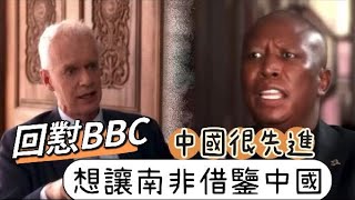 BBC主持人想“套路”南非政黨領導人　被精準回擊