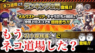 にゃんこ大戦争 ランキングの間 　メルクストーリアコラボ　無気力修行　攻略　ネコ道場14　初心者・白帯・常連ですが　今回は？　チャンネル登録お願いね　subscribe!, thumbs up!