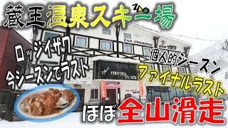 【蔵王温泉スキー場】個人的シーズンファイナルラストでほぼ全山滑走【20240323】