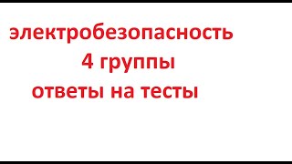 4 ГРУППА ЭЛЕКТРОБЕЗОПАСНОСТИ ОТВЕТЫ НА ТЕСТЫ