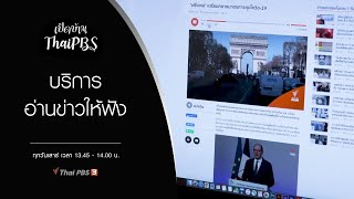 บริการอ่านข่าวให้ฟัง : เปิดบ้าน Thai PBS