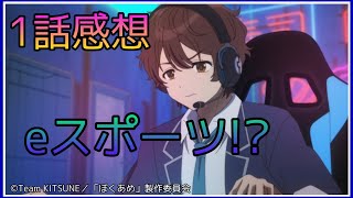 ※ネタバレあり 僕らの雨いろプロトコル1話の感想話します！