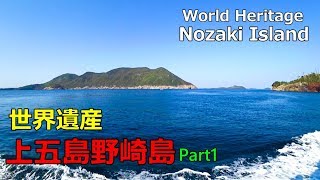 Goto Islands Trip to Nozaki Island The world Heritage