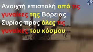 Eπιστολή στέλνουν οι γυναίκες της Συρίας