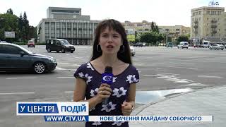 Нове бачення майдану Соборного | Телеканал C-TV | Житомир