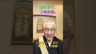 川口市　仏教なんでも相談　開運　悩み　相談  メール　解決　逆境　挫折　しあわせ　ありがとう