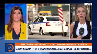 Θεσσαλονίκη: Στον ανακριτή οι 7 συλληφθέντες για τις πλαστές ταυτότητες | OPEN TV