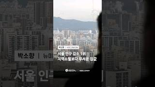 서울 인구 감소 1위…지역소멸보다 무서운 집값 (뉴미디어보도팀 박소향) | 1분경제