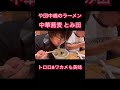 【中華蕎麦とみ田】2023年夏のトレンドラーメン　ニボコン　や団中嶋