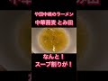 【中華蕎麦とみ田】2023年夏のトレンドラーメン　ニボコン　や団中嶋