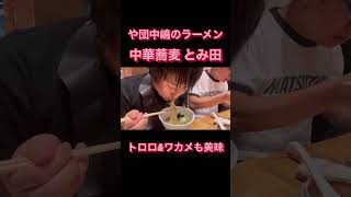 【中華蕎麦とみ田】2023年夏のトレンドラーメン　ニボコン　や団中嶋