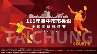 2022/11/19 Court 9｜臺中市市長盃全國羽球錦標賽（現場直播）