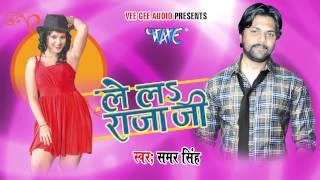 लाज लागता ऐ राजा - Laaj Lahata Raja - Lela Rajaji - Samer Singh - Bhojpuri Hit Song @WaveMusicIndia