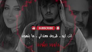 اقوى ريمكس-انت ايه/نانسي عجرم-ظروف معنداني/وئل جسار-مابتهون /بيج سام [داود ريكوردز]