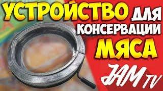 УСТРОЙСТВО ДЛЯ КОНСЕРВИРОВАНИЯ МЯСА КУПИТЬ МЯСО ПО ДОМАШНЕМУ ЗАЖИМЫ ДЛЯ МЯСА | ОБЗОР JAM TV