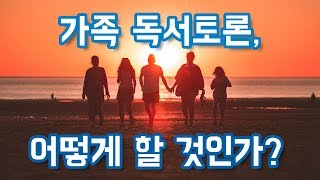 가족 온라인 독서토론 강의 (예고편)