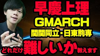 【大学群を難易度順に解説】早慶上理/GMARCH/関関同立/日東駒専/大東亜帝国