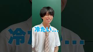 【なぞなぞひっかけクイズ】冷たいを繰り返すとどんな気持ちになる? #shorts #山根理輝 #なぞなぞ