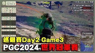 【PGC24巡迴賽1】飄柔分線讓人看不懂 最後還得靠老闆拿分 決勝圈4v4v4v4 DAY甩槍一打多手雷AWM一槍爆頭都來一遍 - Game9