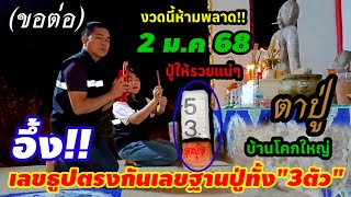 รีบดูด่วน!!ปังแน่ๆงวดนี้(2 ม.ค 68)อึ้งเลขธูปตรงกับเลขฐานปู่/3ตัวตรงๆปู่ให้รวยแน่!!#ตาปู่บ้านโคกใหญ่