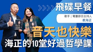 飛碟聯播網《飛碟早餐 唐湘龍時間》2025.01.23 專訪裘海正《音天也快樂, 不討好也不刻意, 海正的10堂好過哲學課》#裘海正 #快樂 #生活 #哲學