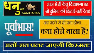 Dhanu / धनु राशि / Sagittarius - अब पहले से ही पता होगा क्या होने वाला है? केतु राशि परिवर्तन.