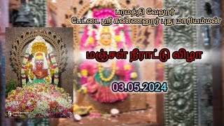 3.5.2024.நாமக்கல் ,வேலூர் பேட்டை ஸ்ரீ சக்தி கண்ணனூர் புது மாரியம்மன் மஞ்சள் நீராட்டு விழா.