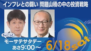 インフレとの闘い　問題山積の中の投資戦略【ちょこっとモーサテサタデー】＃108（2022年6月18日）