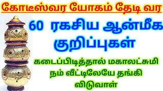 சிறந்த இல்லத்திற்கும் வளமான வாழ்க்கைக்கும் கடைபிடிக்க வேண்டிய 60 ஆன்மீக தகவல்கள் #ஆன்மீககுறிப்புகள்