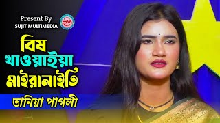 কলিজা পোড়া বিচ্ছেদ~বিষ খাওয়াইয়া মাইরালাইতি~Tania Pagli~Bish Khawaia Maira Laiti~Sujit Multimedia