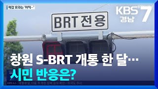 창원 S-BRT 개통 한 달…시민 반응은? / KBS  2024.06.13.