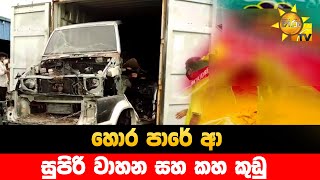 හොර පාරේ ආ සුපිරි වාහන සහ කහ කුඩු - Hiru News