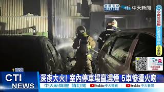 【每日必看】深夜大火! 室內停車場竄濃煙 5車慘遭火吻@中天新聞CtiNews20220807