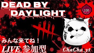 #99[DBD参加型］初見さん初心者さん大歓迎！ChaChaのDead by Daylight［ライブ配信］