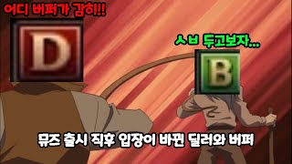 [던파]입장이 바뀌어 버린 딜러와 버퍼