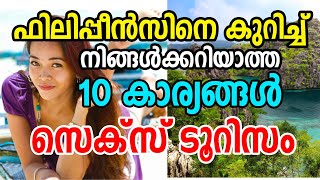 Top 10 UnknownFacts about Philippines | ഫിലിപ്പീൻസ് നെ കുറിച്ച് ആർക്കും അറിയാത്ത കാര്യങ്ങൾ |