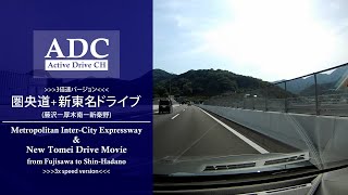 【3倍速 圏央道+新東名ドライブ】3x speed Highway Drive Movie(Metropolitan InterCity Expressway NewTomei Expressway)