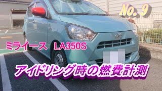 ミライース（ＬＡ350Ｓ）アイドリング時の燃費計ってみました