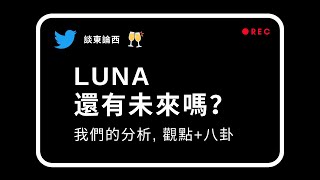 Luna $UST 還有未來嗎？- Twitter Spaces 錄音 2022.05.10