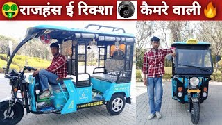 😍 लो आ गयी कैमरे वाली रिक्शा 🤑 rajhans e rickshaw ❤️ #electricvehicle