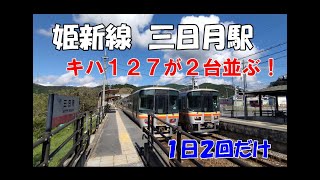 【姫新線】キハ120系　三日月駅で列車交換！　ローカル線のこの駅で並ぶのは1日2回だけ！