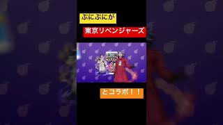 ぷにぷにが東京リベンジャーズとコラボ！　#ぷにぷに　#東京リベンジャーズ