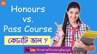 Honours vs Pass Course - Which is the best bachelor degree | Bangla Motivational Video