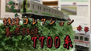 【鉄道模型】鉄道コレクション　養老鉄道7700系を開封！