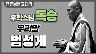 뜻풀이 법성게 [우학스님]