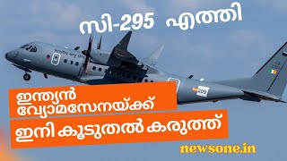 ഇന്ത്യൻ വ്യോമസേനയ്ക്ക് കൂടുതൽ കരുത്തു പകരുന്ന   സി295 വിമാനത്തേക്കുറിച്ച് കൂടുതൽ അറിയണ്ടേ